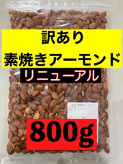 訳あり素焼きアーモンド800gのサムネイル