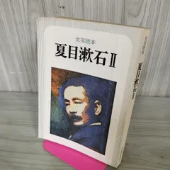 文芸読本 夏目漱石II 2 210037