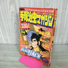 2026年最新】月刊 手塚治虫マガジンの人気アイテム - メルカリ