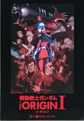 【映画パンフレット】　機動戦士ガンダム THE ORIGIN I 青い瞳のキャスバル