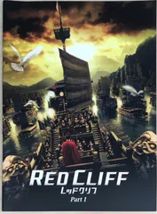 映画パンフレット　RED CLIFF レッドクリフ Part 1