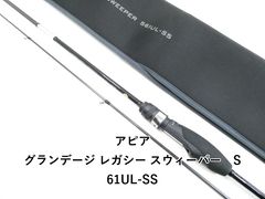 アピア グランデージ レガシー スウィーパー S61UL-SS (03-9301270014