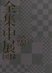 アニプレックス TVアニメ「鬼滅の刃」全集中展 図録