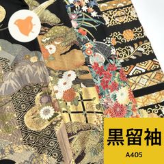黒留袖 4枚 正絹 着物まとめ売り 同梱購入歓迎 リメイク用 着付け練習