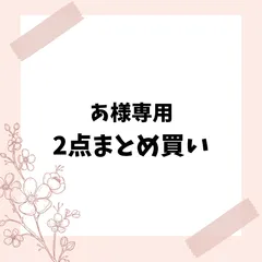 あ様専用　2点まとめ買い