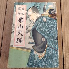 カツドオヤ紳士録。山本嘉次郎。装幀・三田康。 - メルカリ