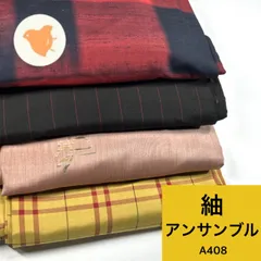 紬 アンサンブル 4組 正絹 着物まとめ売り 同梱購入歓迎 リメイク用 着付け練習用 【A408】