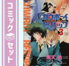 カウボーイビバップ 第1〜3巻　初版　帯付き、広告付き有 初版set カウボーイビバップ COWBOY BEBOP ノベライズ WILD - メルカリ