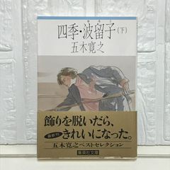 四季・波留子 : 第2章 - メルカリ