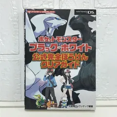 ポケットモンスターブラック・ホワイト 公式完全ぼうけんクリアガイド (メディアファクトリーのポケモンガイドシリーズ) 元宮秀介&ワンナップ