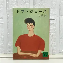 トマトジュース 大橋歩 エッセイ集 トマトジュース 大橋歩エッセイ集』 大橋歩 | 古書堂 うきよい