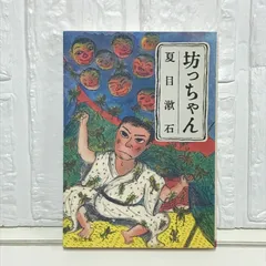 坊っちゃん (角川文庫 な 1-2) 夏目 漱石