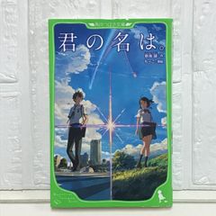 君の名は 新海誠 角川つばさ文庫 - メルカリ
