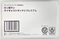 バンダイ プレミアムバンダイ専用商品 キン肉マン ダイキャストキンケシプレミアム