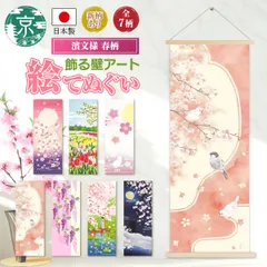 【おまとめ割引あり】濱文様 絵手ぬぐい 春7柄 桜 新緑 月夜の桜 桜にうぐいす 桜と文鳥 大桜と夢恋ねこ チューリップ畑 乙女藤と紋 和柄 てぬぐい 手拭い タペストリー インテリア 掛け軸 ネコポス(メール便)発送