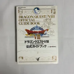 ドラゴンクエスト8 空と海と大地と呪われし姫君公式ガイドブック 上巻 世界編 9784757513785