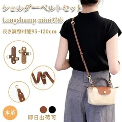 YY1057 本革 ショルダーストラップ セット Longchamp mini対応 ロンシャン 互換品 トートバッグ対応 調節可能 斜めがけ 牛革 肩掛け ベルト 交換用 付け替え 免打孔アタッチメント ハンドバッグ クロスボディ カスタマイズ