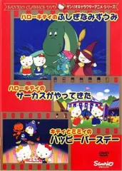 サンリオキャラクターアニメシリーズ ハローキティのふしぎなみずうみ・ハローキティのサーカスがやってきた・キティとミミィのハッピーバ