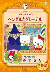 ハローキティのヘンゼルとグレーテル マイメロディの赤ずきん【アニメ 中古 DVD】レンタル落ち