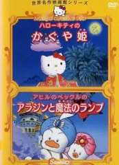 世界名作映画館シリーズ ハローキティのかぐや姫 アヒルのペックルのアラジンと魔法のランプ【アニメ 中古 DVD】レンタル落ち