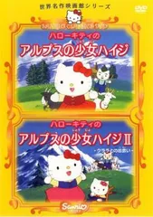 世界名作映画館シリーズ ハローキティのアルプスの少女ハイジ ハローキティのアルプスの少女ハイジ 2【アニメ 中古 DVD】レンタル落ち