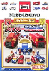 トミカわくわくDVD ハイパーへん3☆ハイパー共同作戦☆ひみつブック