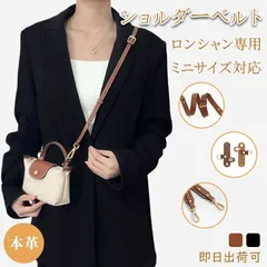 本革 ショルダーストラップ セット Longchamp mini対応 ロンシャン 互換品 トートバッグ対応 調節可能 斜めがけ 牛革 肩掛け ベルト 交換用 付け替え 免打孔アタッチメント ハンドバッグ クロスボディ カスタマイズ   YY1057