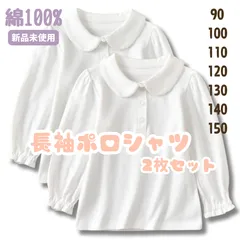 女の子 長袖 ポロシャツ 白 丸襟 綿100％  【2枚セット】 入学式 通学 冠婚葬祭 フォーマル