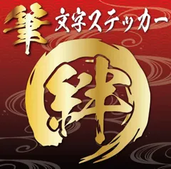 ステッカー　オリジナル　漢字作成　筆文字　デカール　シール　オーダーメイド