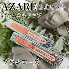 a69 アザレ ピュアコール ボタニカルリップ 口紅 プラムローズ 2点セット