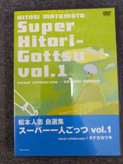松本人志/松本人志自選集～スーパー一人ごっつ Vol.1 M2 - メルカリ