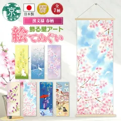 【おまとめ割引あり】濱文様 絵手ぬぐい 春7柄 コサギの夢桜 こぼれ桜 悠々さくら 豆柴 春うらら 菜の花とまれ 紫木蓮のささやき 藤花舞妓 和柄 てぬぐい 手拭い タペストリー インテリア 掛け軸 ネコポス(メール便)発送