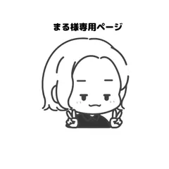 まる様専用ページ