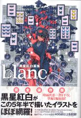 黒星紅白イラスト集8冊セットまとめ売り Amazon.co.jp: 黒星紅白画集 noir eBook : 黒星 紅白: Kindleストア