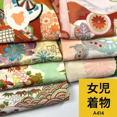 女児 着物 7枚 着物まとめ売り 同梱購入歓迎 リメイク用 着付け練習用 【A414】