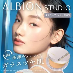 【新品未使用】ALBION スタジオ タフウェアソリッドファンデーション 選べるカラー