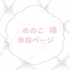 めのこ様 専用ページ
