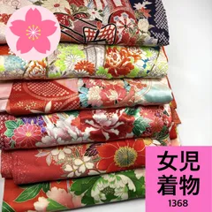 女児 着物 6枚 ポリエステル 着物まとめ売り 同梱購入歓迎 リメイク用 着付け練習用 【1368】
