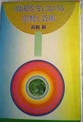 2026年最新】岡田茂吉 書籍の人気アイテム - メルカリ