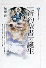 『新約聖書』の誕生 (講談社選書メチエ 163)