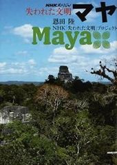 マヤとアステカ 中米古文化物語 吉野三郎 現代教養文庫 - メルカリ