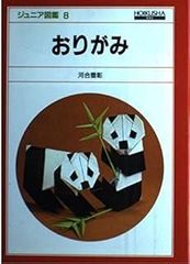 ジュニア図鑑8 おりがみ