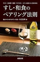 すし・和食のペアリング法則