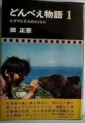 どんべえ物語〈1〉ヒグマと2人のイノシシ (1972年)