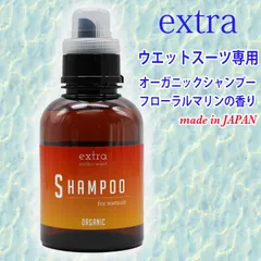 EXTRA ウエットスーツ専用 シャンプー オーガニック フローラルマリンの香りで消臭・除菌 ウエットシャンプー WETSUITS SHAMPOO 洗剤