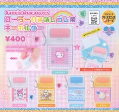 サンリオキャラクターズ ローラー付き消しゴム風キーホルダー 全5種セット コンプリート