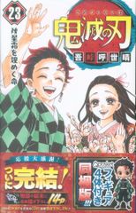 初版】「鬼滅の刃」23巻 最終巻First edition帯付きチラシ封入 - メルカリ