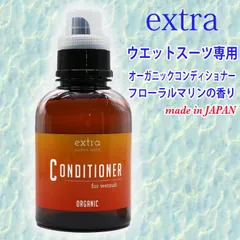 EXTRA ウエットスーツ専用 コンディショナー オーガニック フローラルマリンの香りで消臭・除菌 ウエット リンス WETSUITS SHAMPOO シャンプー 洗剤