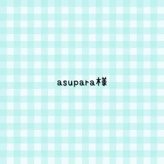 asupara様 専用ページ