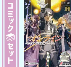 【セット】ソードアート・オンライン　ライトノベル　1-28巻セット (KADOKAWA) [Paperback Bunko] 川原礫 and abec